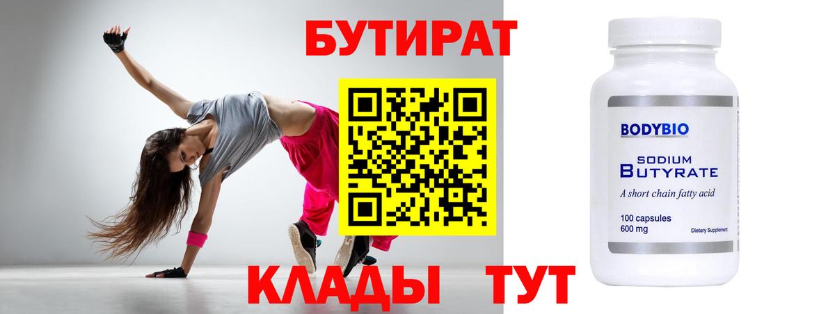 БУТИРАТ вода Десногорск
