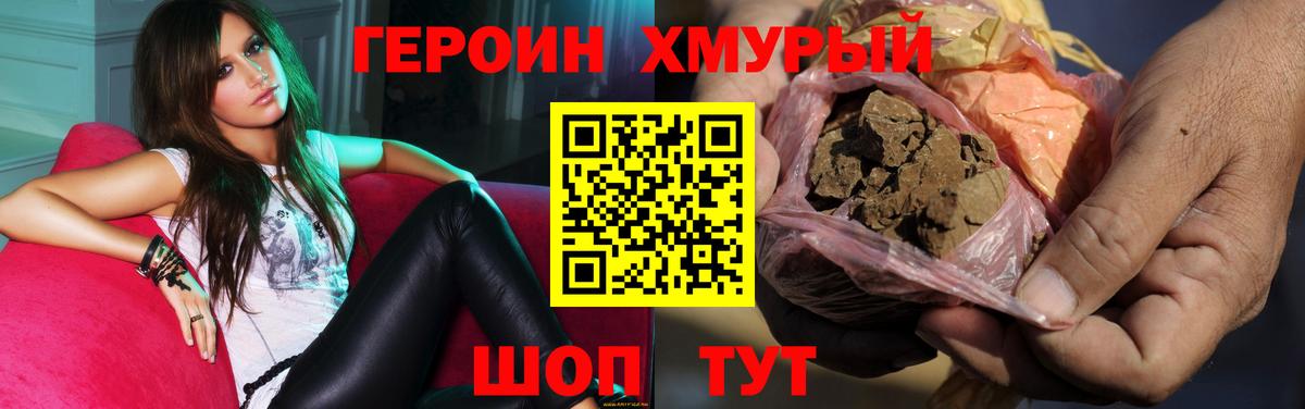 Героин хмурый Десногорск